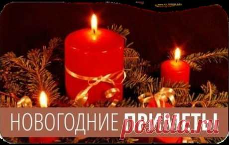 НОВОГОДНИЕ ПРИМЕТЫ