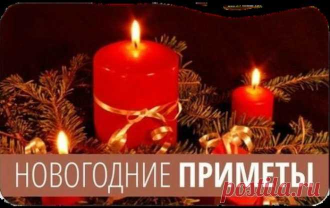 НОВОГОДНИЕ ПРИМЕТЫ