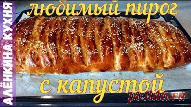 Пирог с капустой из дрожжевого теста, просто тает во рту, готовим легко и просто в духовке.