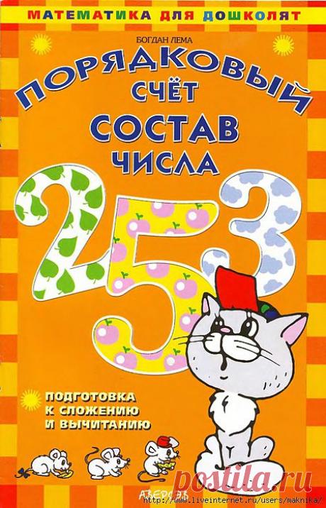 Математика для дошколят.Порядковый счёт.Состав числа.