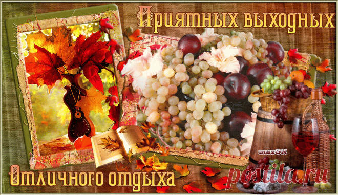 Пожелание Приятных выходных * МУЗыкальный подарОК