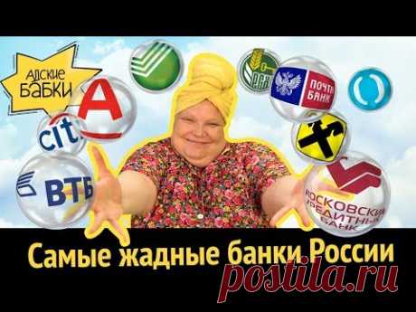 Самые жадные банки России | Начинаем борьбу с навязанными страховками.