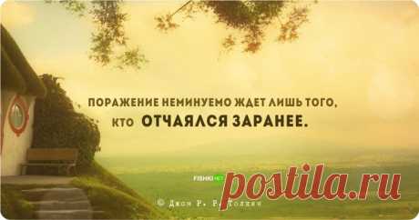Цитаты и высказывания Джона Рональда Руэля Толкина / Surfingbird знает всё, что ты любишь