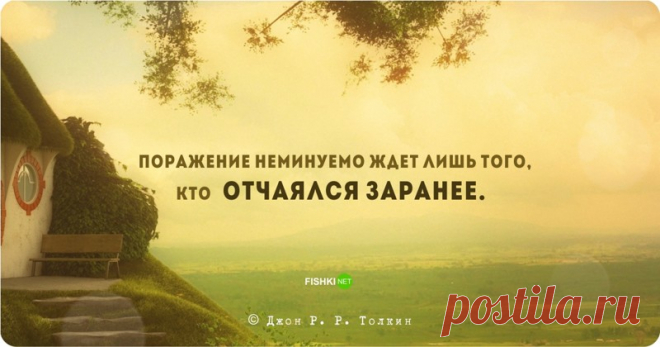 Цитаты и высказывания Джона Рональда Руэля Толкина / Surfingbird знает всё, что ты любишь
