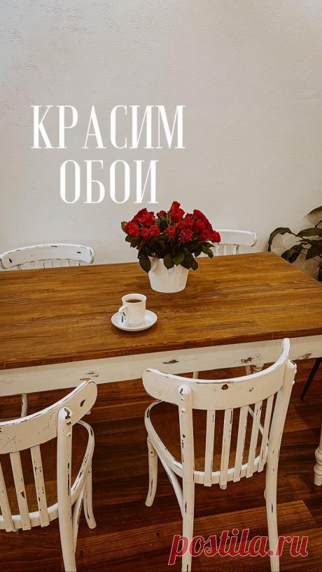 Важно! Обои должны крепко держаться! Если они уже отклеиваются, то просто проклейте участки столярным влагостойким клеем и вперед. 

➡️Подробнее о меловой краске своими руками ищите в папке МЕЛОВАЯ в закрепленных стори

‼️бонус есть только в уроке ПЕРЕКРАСКА и он БЕСПЛАТНЫЙ!) я показываю как сделать дорогую краску за копейки своими руками 👌🏻

Уроки на моем сайте firslab.com ссылка в шапке 🕊️

🌷Друзья! Будьте аккуратны пожалуйста.  У меня нет никаких менеджеров, посредн...