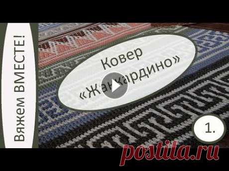 Ковер &quot;Жаккардино&quot;. Часть 1 Заказ шнура: https://ШНУР-КУПИТЬ.рф ~~~~~~~~~~~~~~~~~~~~~~~~~~~ Схема узора 01 - СКАЧАТЬ файл https://шнур-купить.рф/wa-data/public/site/img/01.jpg Схем...