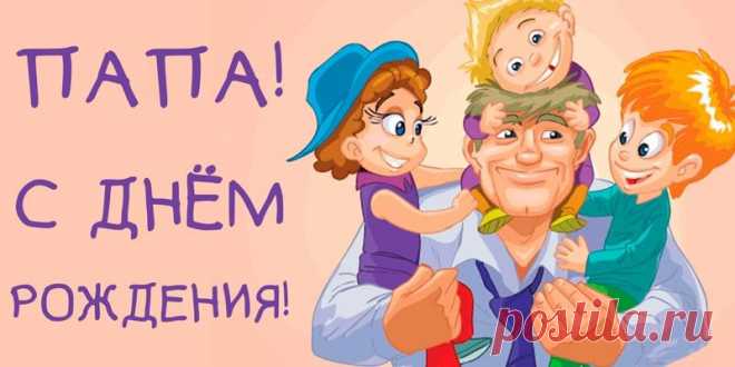 Поздравления с днем рождения папе в стихах и прозе