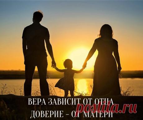 ВЕРА ЗАВИСИТ ОТ ОТЦА, А ДОВЕРИЕ - ОТ МАТЕРИ.

Вера начинается с доверия, точно также, как уверенность в чем-либо начинается с согласия с какой-то идеей.

С самого детства рядом с Вами была женщина, от которой Вы ждали тепла. От того, сколько тепла она давала и как воспринимала мир, зависело, насколько Вы учились быть в доверии к своему пространству и миру.

Мама учит ребенка своим примером либо доверять миру, либо опасаться его. И когда ребенок вырастает, он либо видит во ...