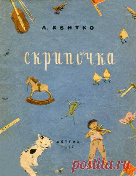 "Скрипочка" Л.Квитко с рисунками М.Успенской: kid_book_museum — ЖЖ