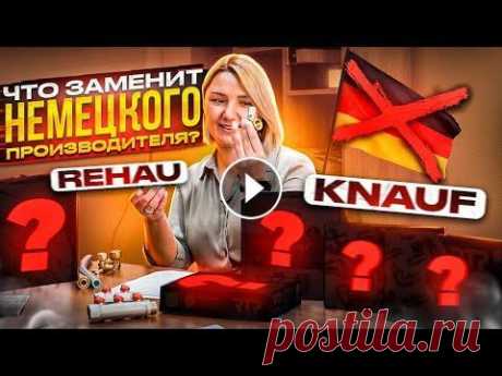 Замена НЕМЕЦКОГО бренда REHAU и KNAUF. Ремонт квартиры в современных реалиях. В сегодняшнем выпуске сравним немецкого производителя Rehau и Knauf с их аналогами. В нынешних реалиях сделать ремонт квартиры не так просто, нужно по...