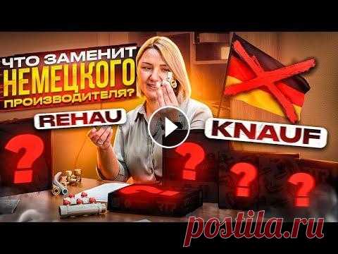 Замена НЕМЕЦКОГО бренда REHAU и KNAUF. Ремонт квартиры в современных реалиях. В сегодняшнем выпуске сравним немецкого производителя Rehau и Knauf с их аналогами. В нынешних реалиях сделать ремонт квартиры не так просто, нужно по...