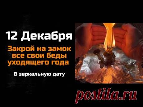 12 Декабря в ЗЕРКАЛЬНУЮ ДАТУ СОЖГИТЕ все трудности года - Молчаливый онлайн ритуал - YouTube