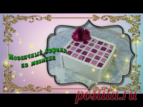 Мозаичный кафель из мастики - YouTube
