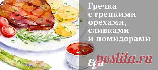 Сварить гречневую крупу в кипящей подсоленной воде до готовности (10 минут). Слить воду.