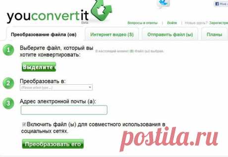 Онлайн-конвертер всех форматов.