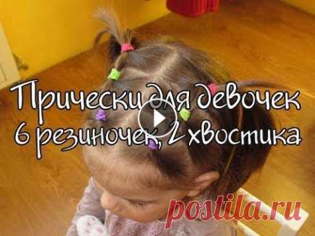 Прически для девочек. 6 резиночек - 2 хвостика Прически для девочек. 6 резиночек - 2 хвостика...