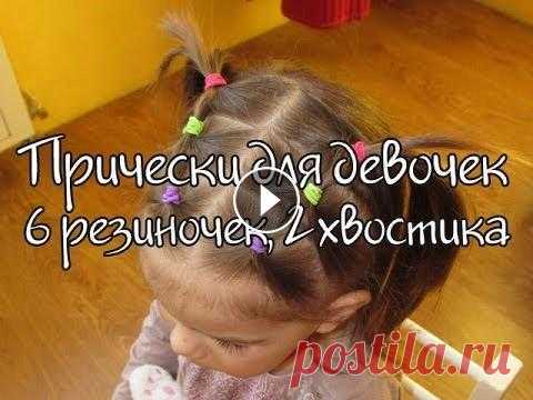 Прически для девочек. 6 резиночек - 2 хвостика Прически для девочек. 6 резиночек - 2 хвостика...