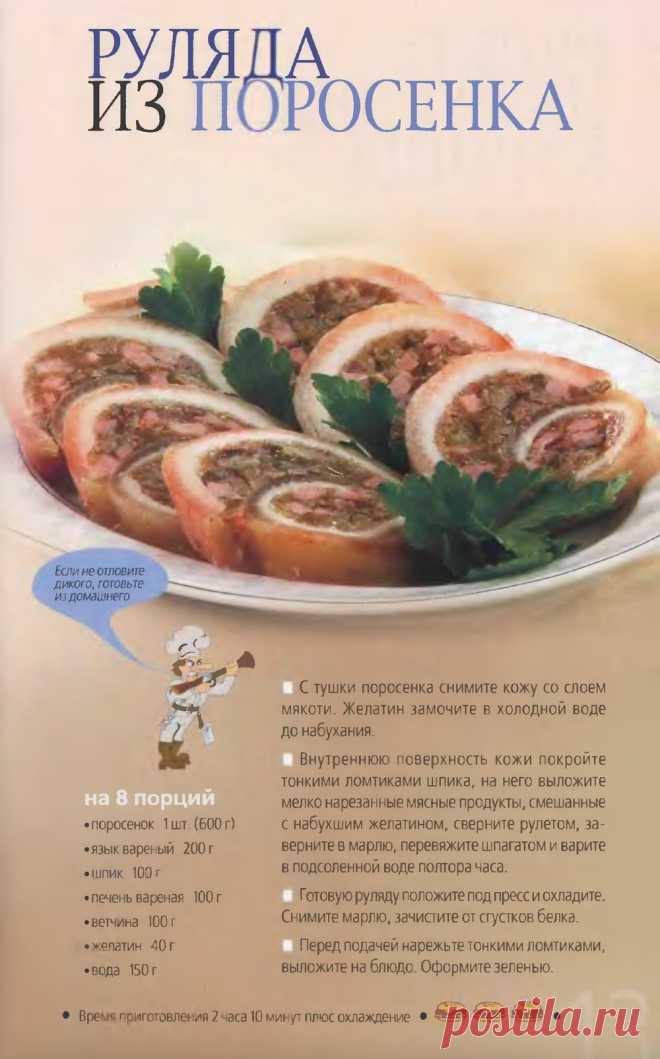 Руляда из поросенка