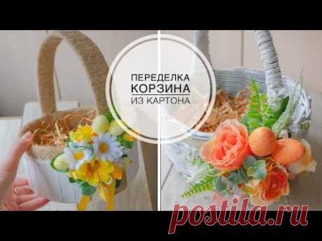 Переделка и корзина из картона / Пасхальный декор / DIY TSVORIC