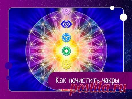 Как почистить чакры