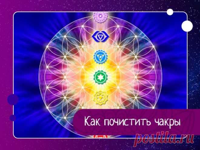 Как почистить чакры
