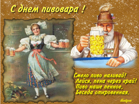 Пива сделаем глоток
И напишем поздравок,
Эх, пошло у нас легко
Расчудесное пивко,
Ведь сегодня день прекрасный,
Это — пивовара праздник!