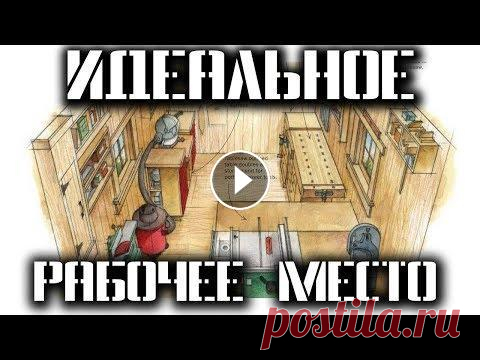 Простой верстак своими руками. Обустройство домашней мастерской. Домашняя мастерская. Простой верстак своими руками. Обустройство рабочего места своими руками. В этом видео мы с вами сделаем последний (я надеюсь) ве...