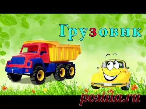 Изучаем весь Алфавит А Б В Г Д и тд. Техника для малышей. Машинки и спец. техника это интересно! - Развиваем ребенка дома (от 0 до 7 лет) - Страна Мам