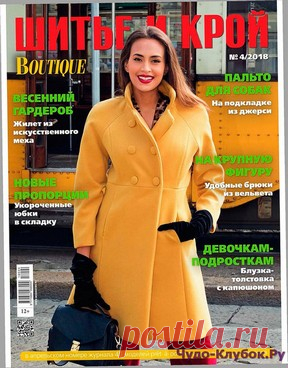 ШИТЬЕ И КРОЙ 4 2018 | ЧУДО-КЛУБОК.РУЧУДО-КЛУБОК.РУ