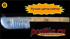 Ручная щётка-смётка | Творим После Работы