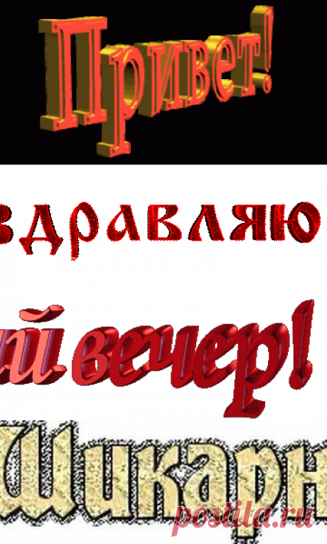 46 карточек в коллекции «Надписи» пользователя Эльмира Юсевичь в Яндекс.Коллекциях