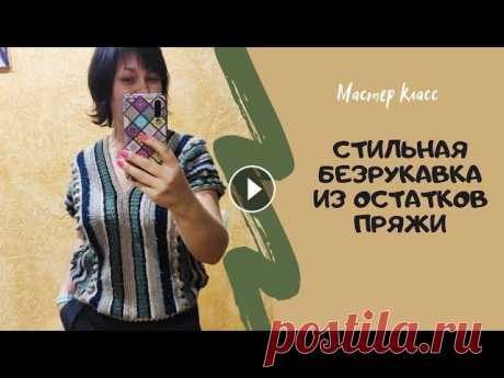 Просто сшиваем два прямоугольника  и получаем классную безрукавку/Безрукавка из остатков пряжи Не знаете куда деть остатки пряжи? Предлагаю связать безрукавку спицами. подойдёт любая пряжа, разной фактуры и цвета. Просто вяжем два одинаковых пря...