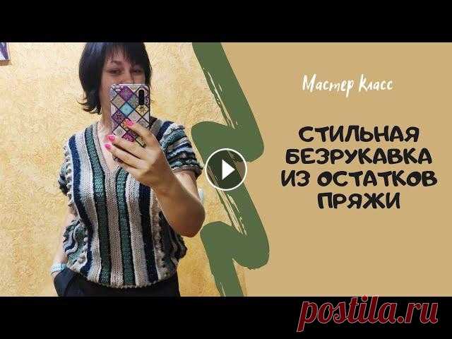 Просто сшиваем два прямоугольника  и получаем классную безрукавку/Безрукавка из остатков пряжи Не знаете куда деть остатки пряжи? Предлагаю связать безрукавку спицами. подойдёт любая пряжа, разной фактуры и цвета. Просто вяжем два одинаковых пря...