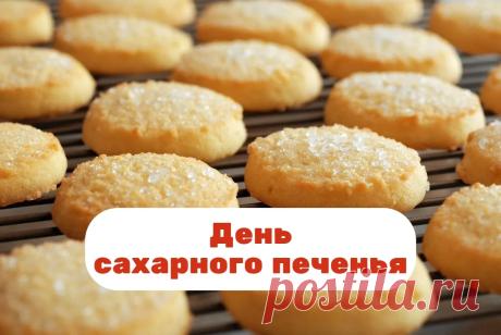 Пусть твоя жизнь будет наполнена ароматом ванили, теплыми встречами и искренними улыбками. Открытки на День сахарного печенья!