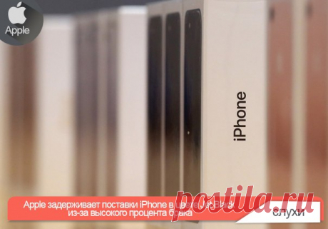 Apple задерживает поставки iPhone в цвете Jet Black из-за высокого процента брака iPhone 7 и iPhone 7 Plus хоть и не сильно изменили внешний вид по сравнению с предыдущим поколением смартфонов, но зато получили два новых цвета: матовый черный и глянцевый Jet Black. С производством устройств последней раскраски у Apple и возникли сложности, говорит аналитик из KGI Securities Мин-Чи Куо. Неожиданный дефицит моделей в цвете Jet Black возник не случайно — Apple просто не успевает производить…