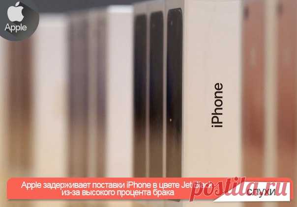 Apple задерживает поставки iPhone в цвете Jet Black из-за высокого процента брака iPhone 7 и iPhone 7 Plus хоть и не сильно изменили внешний вид по сравнению с предыдущим поколением смартфонов, но зато получили два новых цвета: матовый черный и глянцевый Jet Black. С производством устройств последней раскраски у Apple и возникли сложности, говорит аналитик из KGI Securities Мин-Чи Куо. Неожиданный дефицит моделей в цвете Jet Black возник не случайно — Apple просто не успевает производить…