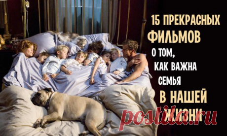 15 прекрасных фильмов о том, как важна семья в нашей жизни