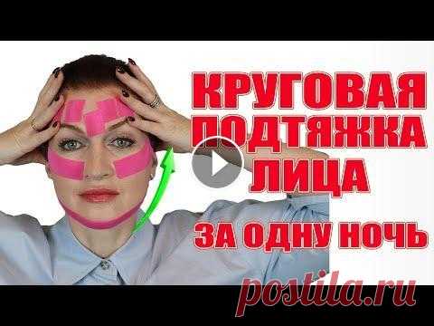 Круговая подтяжка лица за 1 ночь! Это реальность и объяснимо научно. Ссылка на мои проверенные тейпы и это не реклама. 1. Кинезио тейп для лица из шёлка BB Face Tape™ 5 см*5 м тонкие Цвет выбирайте, какой вам больше под...