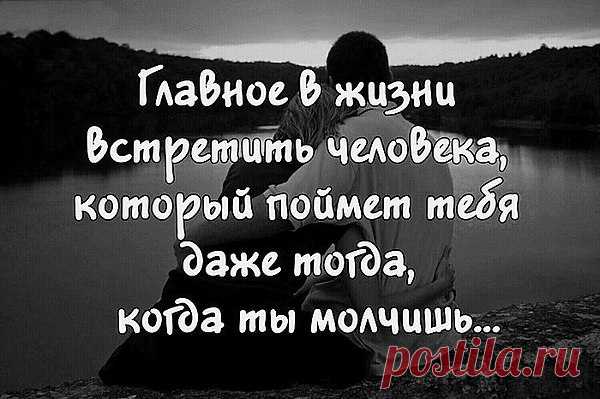 Главное в жизни встретить человека...