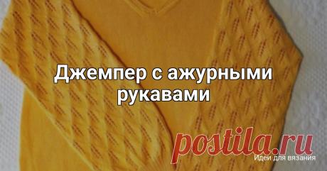 Джемпер с ажурными рукавами Всем добра и вдохновения!Покажу ещё одну работу из прошлого для дочки. Короткий джемпер с длинными ажурными рукавами мечта моей дочурки, да ещё теплый желтый цвет, но не жаркий с точки зрения тепла. Вязала из итальянских ниток DEAR fine фирмы SEAM, 210м/50гр, 45% хлопок, 15% лен, 49%...