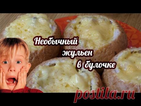 Ну Оочень вкусный жульен в булочке! + вариант для тех, кто не любит грибы - Простые рецепты Овкусе.ру