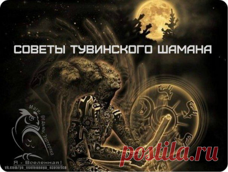 Советы шамана Тувы....