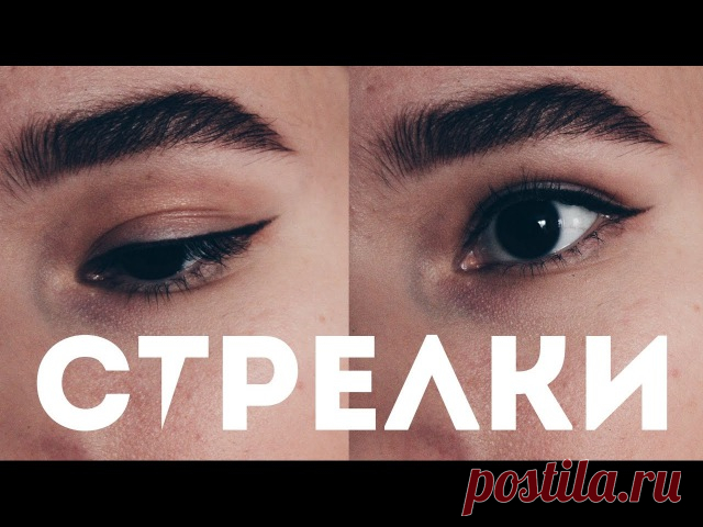 СТРЕЛКИ для нависшего века 
===========================================
Забирай себе на стену  , чтобы не потерять