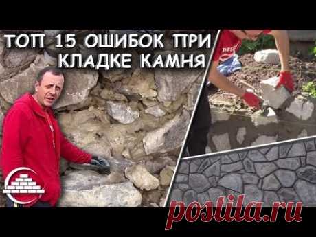 Топ 15 ошибок при кладке бутового камня - [masterkladki]