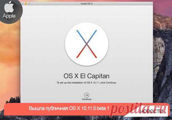 Вышла публичная OS X 10.11.5 beta 1 Вместе с выходом публичной версии прошивки iOS 9.3.2 beta 1 Apple представила и версию для тестирования среди пользователей компьютеров Mac. Загрузить первую публичную бета-версию OS X 10.11.5 теперь может любой желающий. Единственное условие установки – на вашем Mac уже должна быть установлена OS X El Capitan. Для установки достаточно выполнить несколько простых шагов. -Откройте страницу бета-тестирования и примите участие (если ранее не проходили…