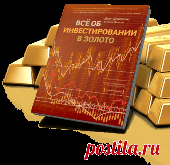 Все об инвестировании в золото.
