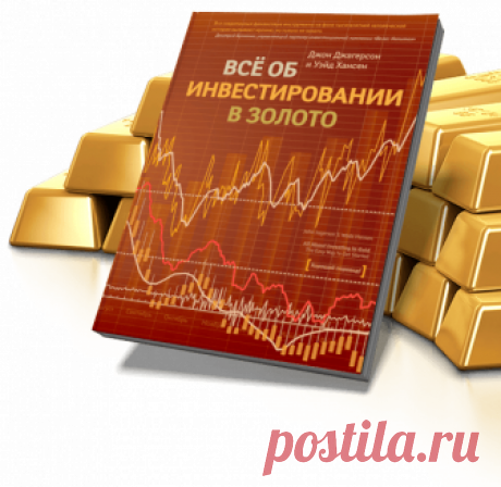 Все об инвестировании в золото.