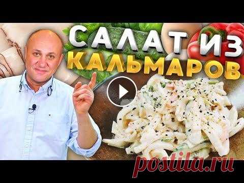 Как правильно варить КАЛЬМАРА и вкусный салат из него! Плита, холодильник и другая техника как у меня Спасибо за подписку, лайк и комментарий! А если не хочешь пропустить новое видео - жми на колокольчик! ...