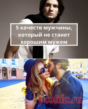 5 качеств мужчины, который не станет хорошим мужем | Психология