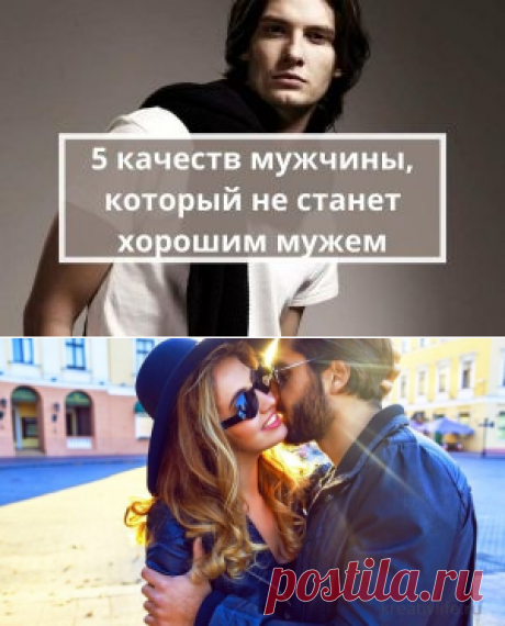 5 качеств мужчины, который не станет хорошим мужем | Психология